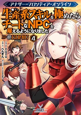 アナザー・フロンティア・オンライン～生産系スキルを極めたらチートなNPCを雇えるようになりました～@COMIC4巻の表紙