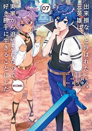 出来損ないと呼ばれた元英雄は、実家から追放されたので好き勝手に生きることにした@COMIC7巻の表紙