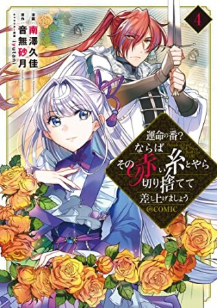 運命の番？ならばその赤い糸とやら切り捨てて差し上げましょう＠COMIC4巻の表紙