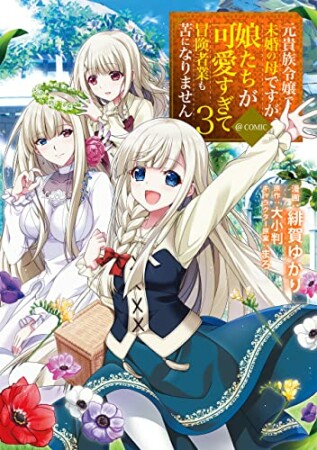 元貴族令嬢で未婚の母ですが、娘たちが可愛すぎて冒険者業も苦になりません＠COMIC3巻の表紙