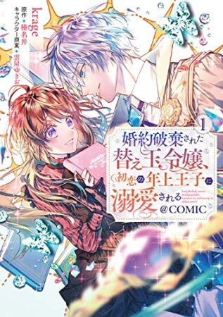 婚約破棄された替え玉令嬢、初恋の年上王子に溺愛される＠COMIC 第1巻 1巻の表紙