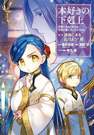 本好きの下剋上  第三部「領地に本を広げよう！」6巻の表紙