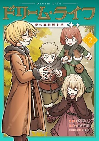 ドリームライフ～夢の異世界生活～2巻の表紙