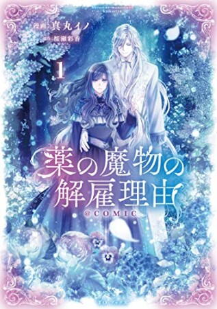 薬の魔物の解雇理由@COMIC1巻の表紙