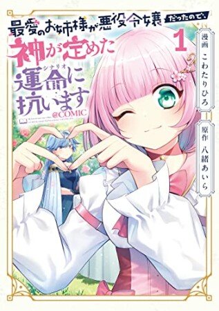 最愛のお姉様が悪役令嬢だったので、神が定めた運命（シナリオ）に抗います1巻の表紙