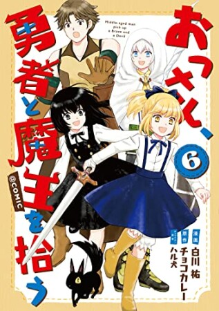 おっさん、勇者と魔王を拾う＠COMIC6巻の表紙