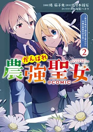 がんばれ農強聖女～聖女の地位と婚約者を奪われた令嬢の農業革命日誌～@COMIC 12巻の表紙