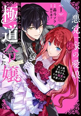 悪党一家の愛娘、転生先も乙女ゲームの極道令嬢でした。～最上級ランクの悪役さま、その溺愛は不要です！～ @COMIC　第1巻 1巻の表紙