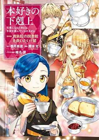 本好きの下剋上～司書になるためには手段を選んでいられません～第四部「貴族院の図書館を救いたい！」6巻の表紙