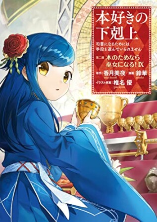 本好きの下剋上  第二部『本のためなら巫女になる！』9巻の表紙