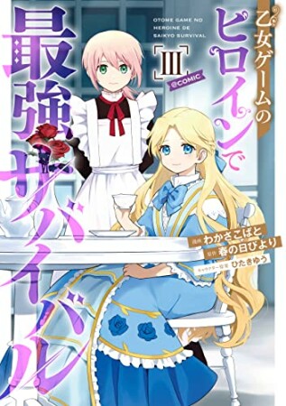 乙女ゲームのヒロインで最強サバイバル@COMIC3巻の表紙