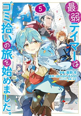 最弱テイマーはゴミ拾いの旅を始めました。@COMIC5巻の表紙