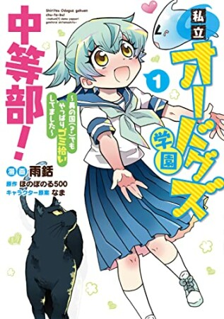 私立オードグズ学園中等部！～異の国(?)でもやっぱりゴミ拾いしてました～1巻の表紙