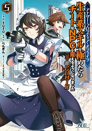 アナザー・フロンティア・オンライン～生産系スキルを極めたらチートなNPCを雇えるようになりました～@COMIC5巻の表紙