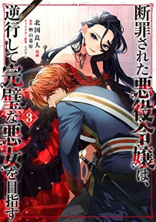 断罪された悪役令嬢は、逆行して完璧な悪女を目指す＠COMIC 第1巻3巻の表紙