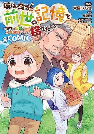 僕は今すぐ前世の記憶を捨てたい。～憧れの田舎は人外魔境でした～@COMIC 第1巻1巻の表紙