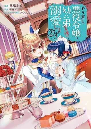 やり直し悪役令嬢は、幼い弟(天使)を溺愛します@COMIC2巻の表紙