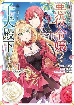 心の声が聞こえる悪役令嬢は、今日も子犬殿下に翻弄される1巻の表紙