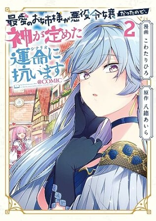 最愛のお姉様が悪役令嬢だったので、神が定めた運命（シナリオ）に抗います2巻の表紙