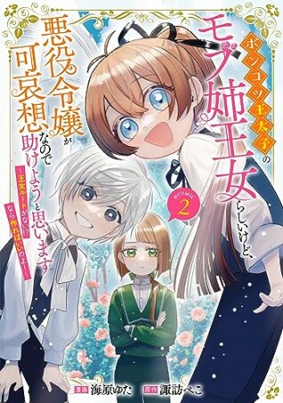 ポンコツ王太子のモブ姉王女らしいけど、悪役令嬢が可哀想なので助けようと思います～王女ルートがない！？なら作ればいいのよ！～@COMIC2巻の表紙