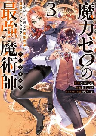 魔力ゼロの最強魔術師～やはりお前らの魔術理論は間違っているんだが？～@COMIC3巻の表紙