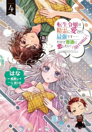 転生令嬢は精霊に愛されて最強です……だけど普通に恋したい！@COMIC4巻の表紙