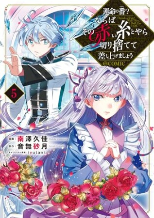 運命の番？ならばその赤い糸とやら切り捨てて差し上げましょう@COMIC5巻の表紙