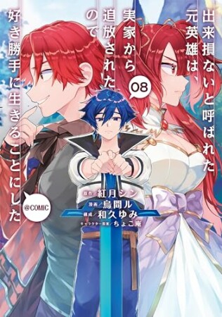 出来損ないと呼ばれた元英雄は、実家から追放されたので好き勝手に生きることにした@COMIC8巻の表紙