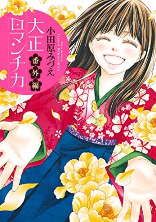 大正ロマンチカ 番外編1巻の表紙