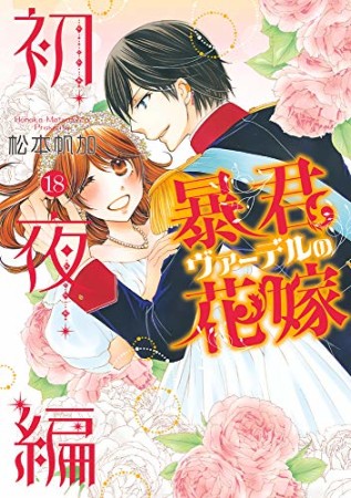 暴君ヴァーデルの花嫁 初夜編18巻の表紙