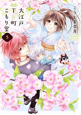 大江戸下町こもり堂5巻の表紙