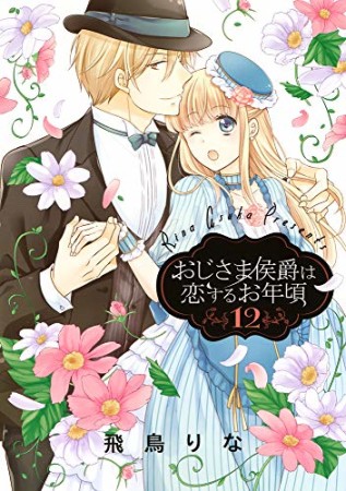 おじさま侯爵は恋するお年頃12巻の表紙