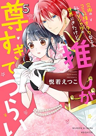 究極のコミュ障オタク女子の私がソシャゲの世界にきたけど、推しが尊すぎてつらい5巻の表紙