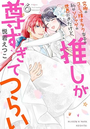 究極のコミュ障オタク女子の私がソシャゲの世界にきたけど、推しが尊すぎてつらい6巻の表紙