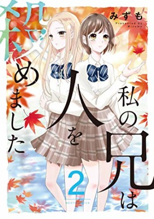 私の兄は人を殺めました2巻の表紙