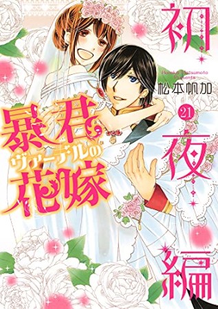 暴君ヴァーデルの花嫁 初夜編21巻の表紙