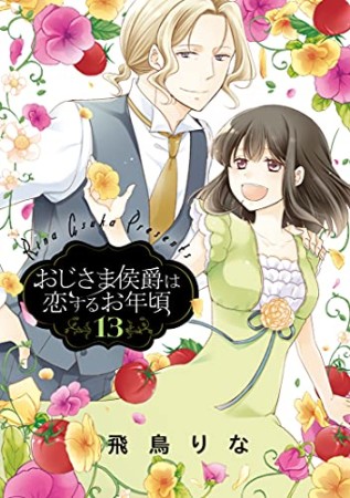 おじさま侯爵は恋するお年頃13巻の表紙