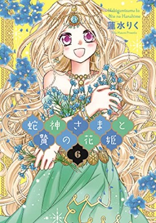 蛇神さまと贄の花姫6巻の表紙