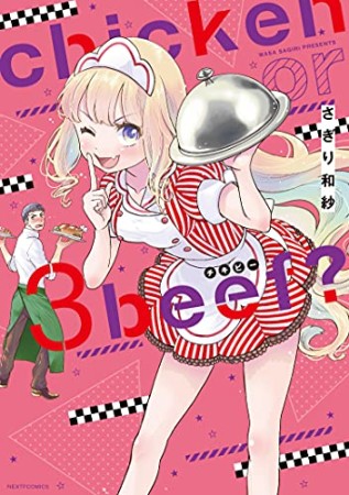 chicken or beef？3巻の表紙