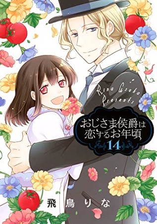 おじさま侯爵は恋するお年頃14巻の表紙