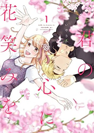 君の心に花笑みを1巻の表紙