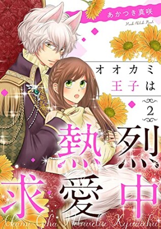 オオカミ王子は熱烈求愛中2巻の表紙