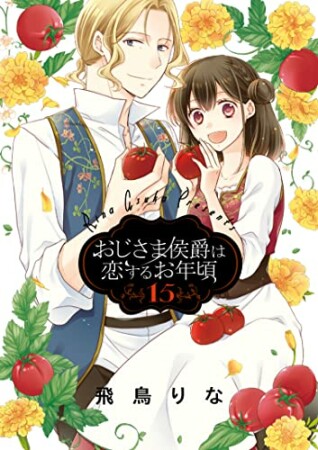 おじさま侯爵は恋するお年頃15巻の表紙