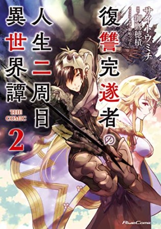 復讐完遂者の人生二周目異世界譚 THE COMIC2巻の表紙