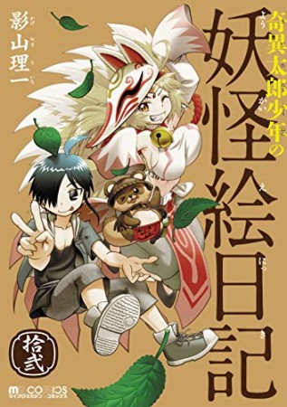 奇異太郎少年の妖怪絵日記12巻の表紙