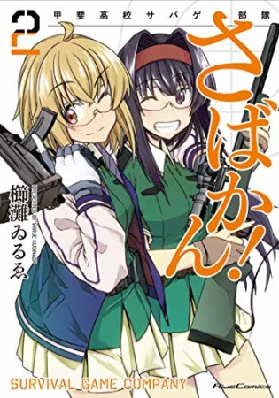 さばかん！ 甲斐高校サバゲ部隊2巻の表紙