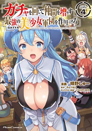 ガチャを回して仲間を増やす 最強の美少女軍団を作り上げろ THE COMIC4巻の表紙