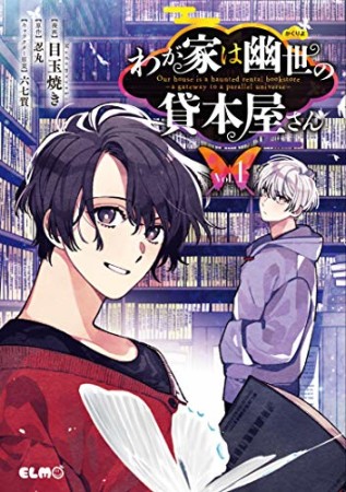 わが家は幽世の貸本屋さん1巻の表紙