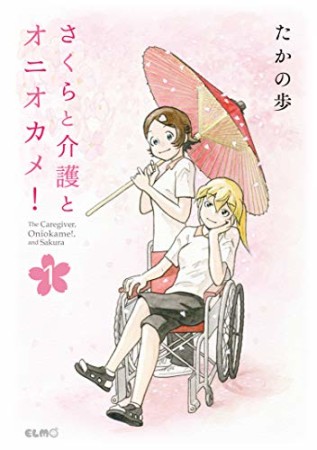 さくらと介護とオニオカメ！1巻の表紙