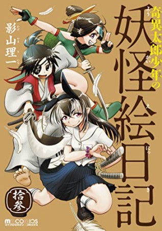 奇異太郎少年の妖怪絵日記13巻の表紙